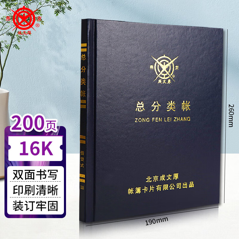 成文厚 总分类账