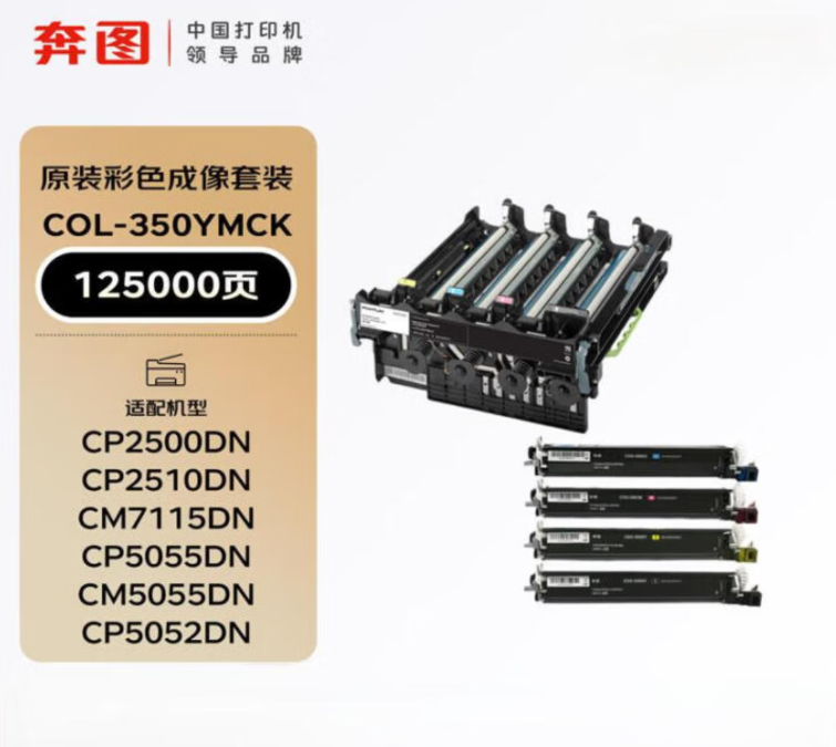 奔图COL-350YMCK彩色成像套件